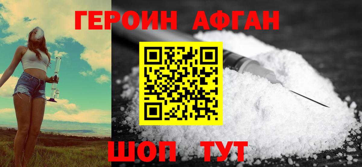ГЕРОИН Афган  Вход с VPN  Героин  Усть-Джегута 